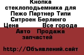 Кнопка стеклоподьемника для Пежо Партнер Типи,Ситроен Берлинго › Цена ­ 1 000 - Все города Авто » Продажа запчастей   